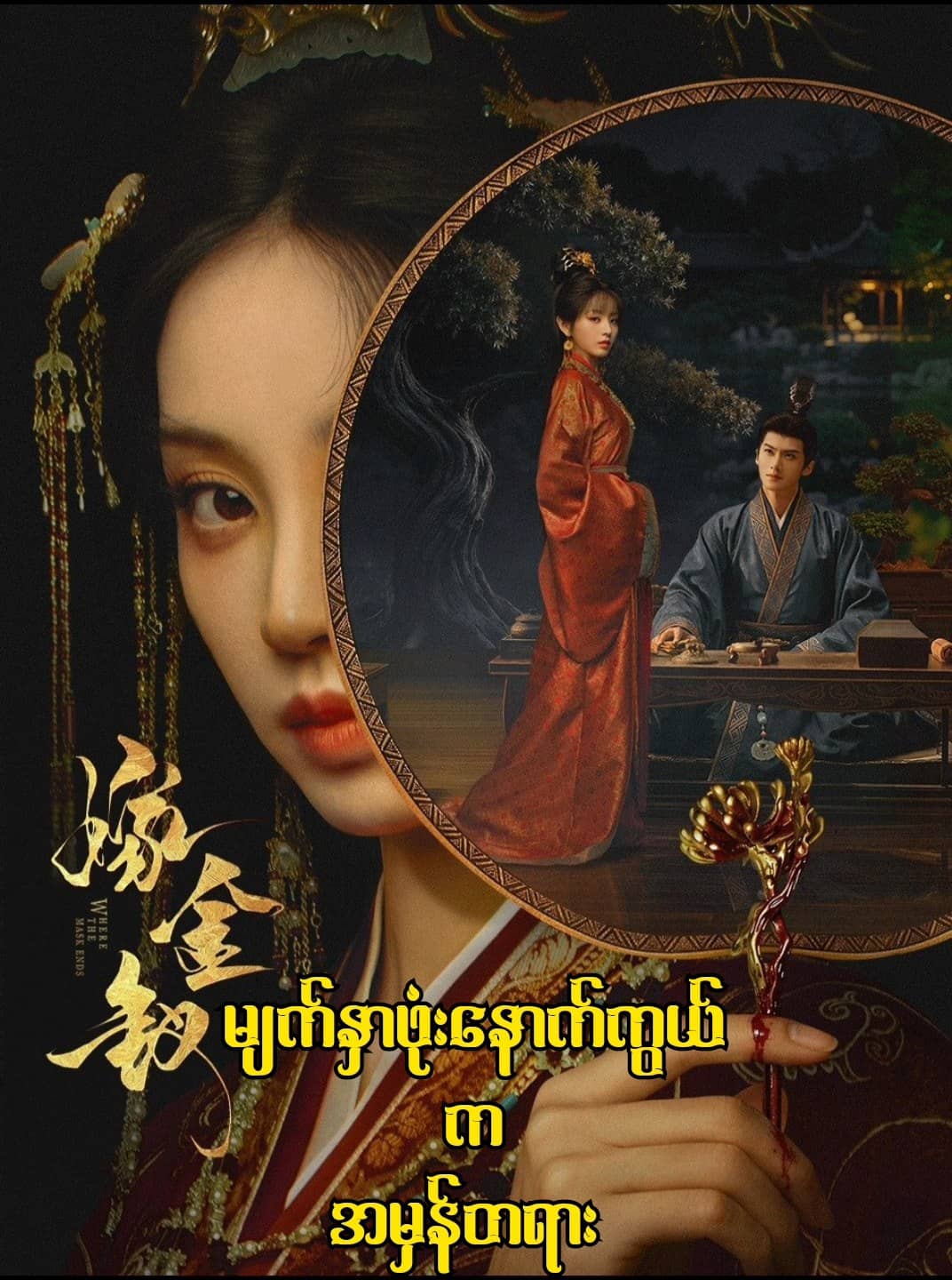 Where the Mask Ends (မျက်နှာဖုံးနောက်ကွယ်က အမှန်တရား ) poster