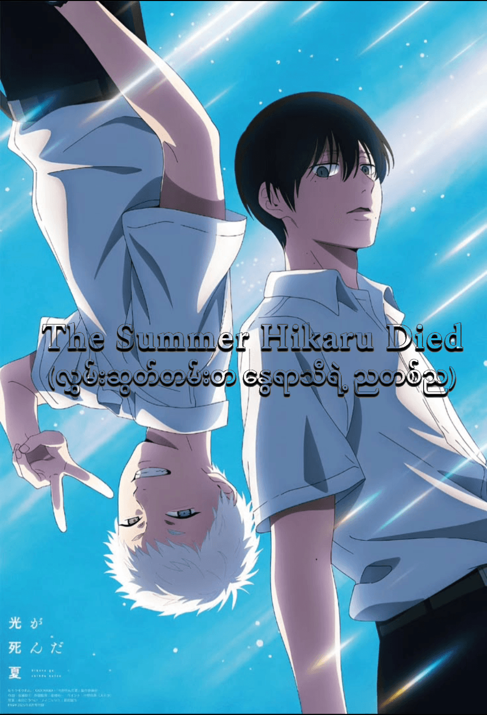 The Summer Hikaru Died Season 1(END) poster