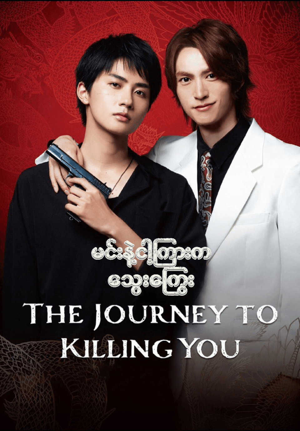 The Journey to Killing You  Season 2 poster